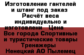 Изготовление гантелей и штанг под заказ. Расчёт веса индивидуально и изготовлени › Цена ­ 1 - Все города Спортивные и туристические товары » Тренажеры   . Ненецкий АО,Пылемец д.